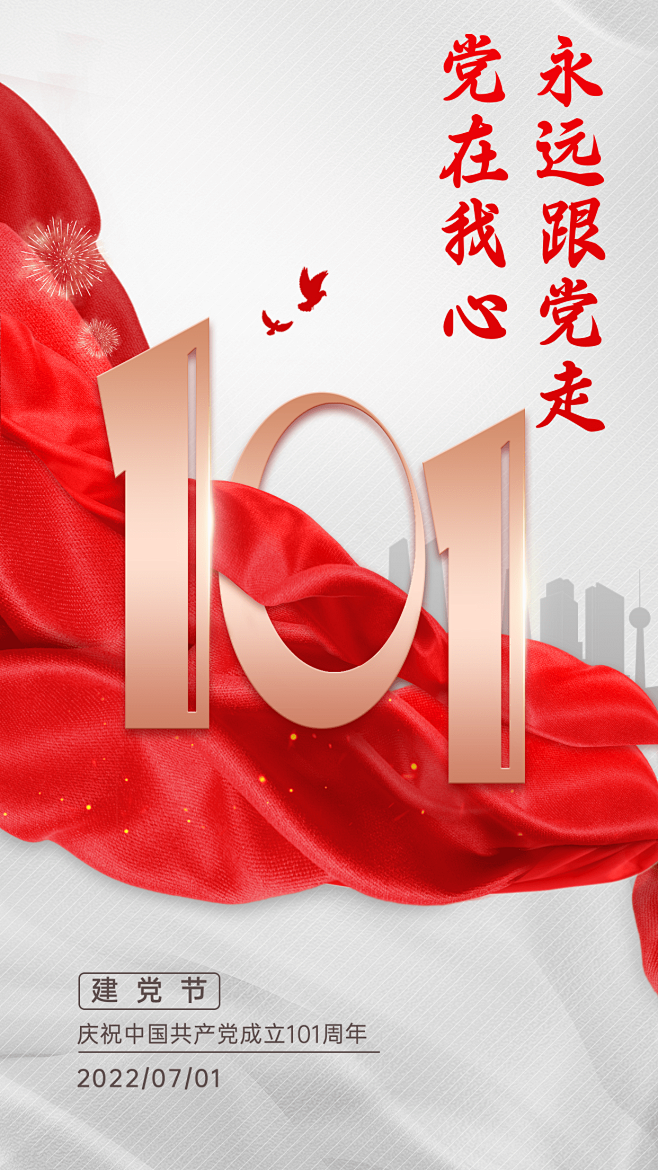 建党节节日祝福合成手机海报
