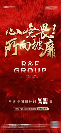 地产海报 房地产 年终 冲刺 倒计时 红金 热势 热销 销售 大气 激励 肌理 