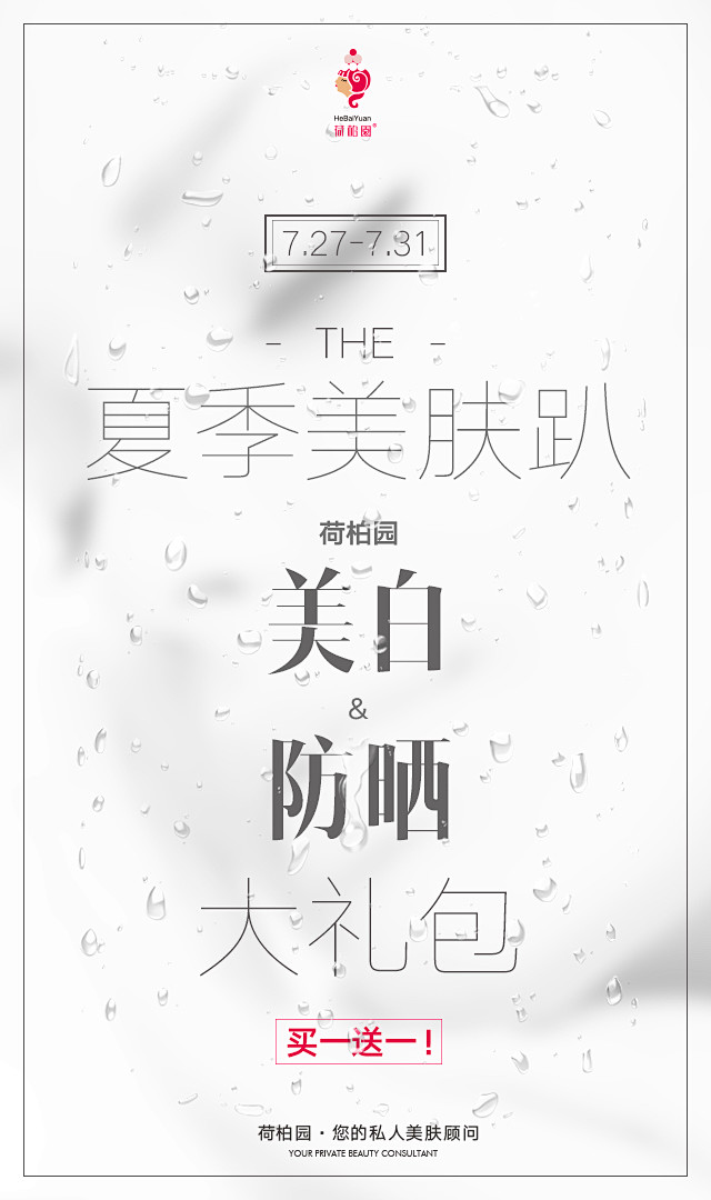 微信微商手机海报化妆品白色水滴简约版