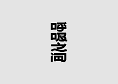 劉落落采集到设计-字体