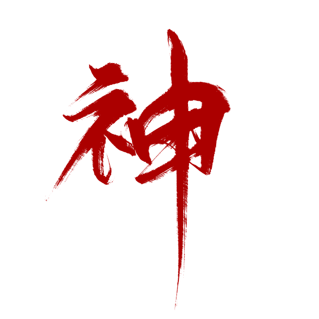 顾白练字•男频（？）字素“神”，转关后可...