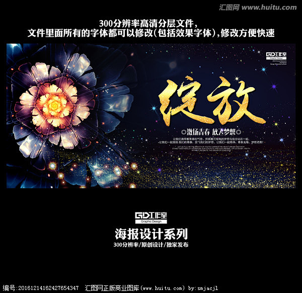 春姿绽放华丽绽放 青春绽放梦想绽放 青春...