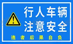 注意安全 【酷图网】行人注意安全,车辆注意安全,注意安全,安全警示,安全提示