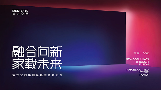 电器战略发布会