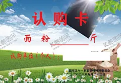 认购卡 【酷图网】认购卡,面粉,鸡,电动车,蓝天白云,绿草地,名片,卡片,名片卡片,广告设计