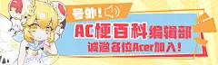 3161
错误信息

进入读图模式。
 您可以使用←和→键左右翻页；
 使用↑和↓键缩放画面；
 按下Esc键退出读图模式。

退出读图模式

合作
关于我们联系我们

招聘
社会招聘实习招聘

官方
新浪微博官方网店
微信公众号UP主学院

下载
移动客户端new
直播/虚拟直播工具new
AC娘表情包

友情链接
Acfun手机站

反馈
帮助中心用户反馈用户协议
隐私政策侵权举报申诉


网上有害信息举报专区丨中央网信办（国家网信办）违法和不良信息举报中心
网络文化经营单位
京公网安备 110108