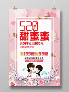 520甜蜜蜜进店更多优惠宣传促销海报