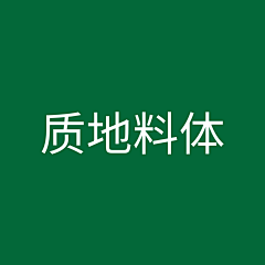 DHGJ_SJZBY采集到质地料体