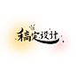 粉丝饭制应援LOGO