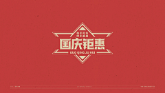 刘兵克采集到国庆中秋标题字体