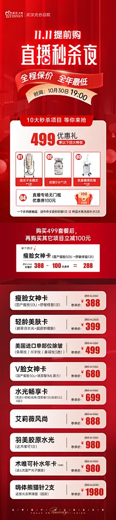医美直播秒杀活动长图-志设网-zs9.com