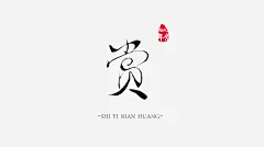 书法字体——赏