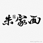 <b>朱家面书法Logo设计</b>