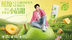 真果粒 新品 龚俊 KV 海报