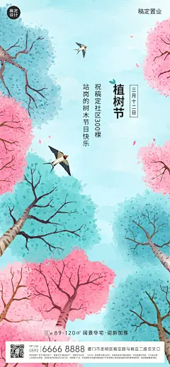 房地产植树节营销祝福全屏竖版海报