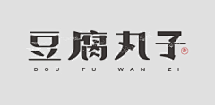 王王王莫莫莫采集到字体设计