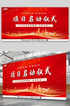 红色商务企业项目启动仪式创意展板