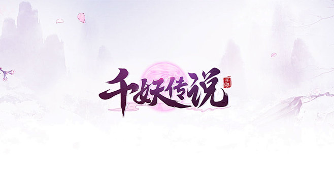 仙侠风-logo设计