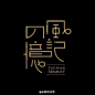 1176毛笔 书法 手写 字体设计 logo字体 创意字形参考 排版图形 品牌字体 纯文字 中国风 英文 阿拉伯 数字#字体秀#中国字体秀，为字体发声！作者：ILODesign