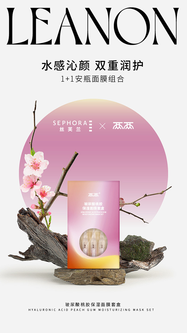 丝芙兰×两两
冻干安瓶系列·桃胶