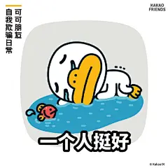 #KakaoFriends#可可朋友超话#全国统一的愚人节玩笑# 
今天你被整蛊了吗？没有也不用失望，问问你自己，其实每天不都是#愚人节#吗┑(￣Д ￣)┍？康康KAKAO FRIENDS自我欺骗的日常，你们呢，每天都骗自己什么？ ​​​​