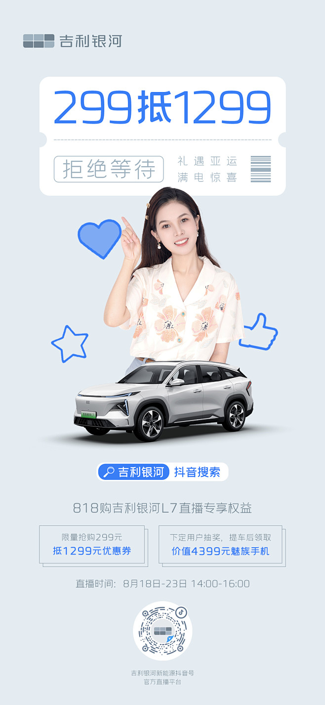 20230815吉利银河L7直播促销海报...