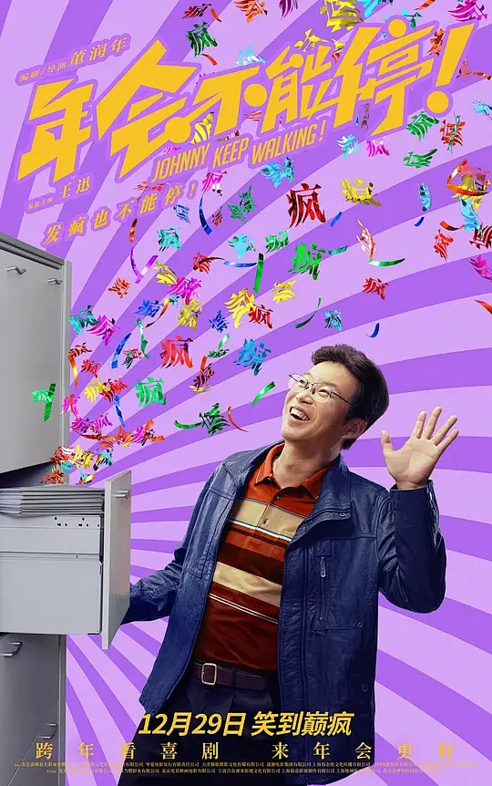 年会不能停！ 海报