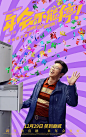 年会不能停！ 海报