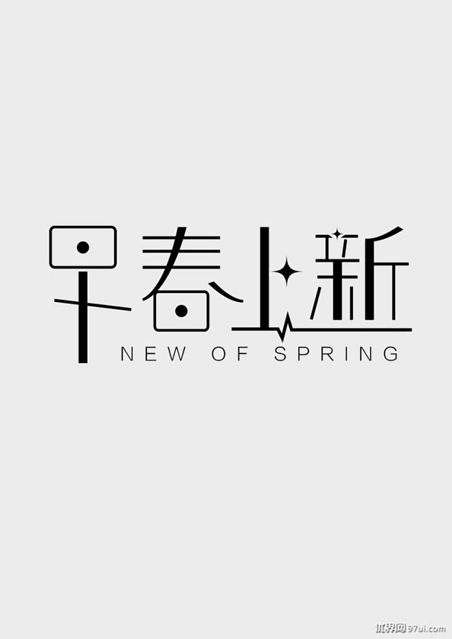 原创作品：淘宝天猫促销活动海报专题页面字...