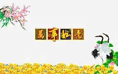 万事如意贺新年海报高清素材 万事如意 丹顶鹤 仙鹤 传统背景素材 传统荷花 寿桃 春节素材 梅花 装饰素材 金元宝 金币 免抠png 设计图片 免费下载