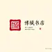 博城书店-看LOGO网