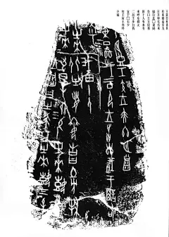 甲骨文拓片 高清珍藏版