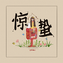 《小清新24节气》-惊蛰
