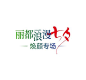 【仙图网】背景板 活动展板 酒吧 七夕节 意境 主题 派对|1022955 
