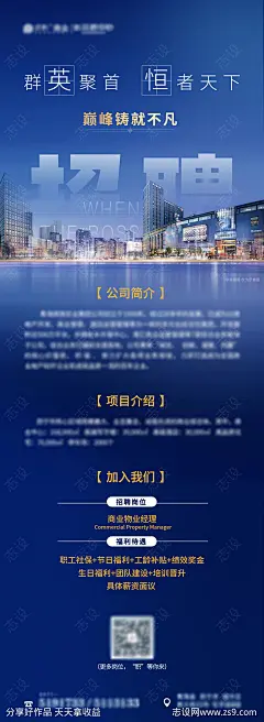 地产商业职位招募意境招聘长图海报-源文件-志设网-zs9.com