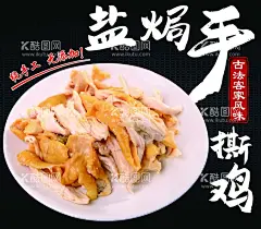盐焗鸡 【酷图网】盐焗鸡,海报,纯手工,无添加,手撕鸡