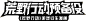 荒野行动预备役