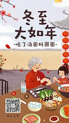 冬至祝福/餐饮美食/手绘温馨/手机海报