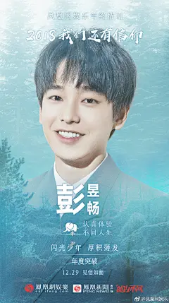 置顶 凤凰网娱乐年终策划•2018 #我们还有信仰# 
单人官宣海报合集汇聚

十三位行业偶像来信
12月24日起 见信如面

听听他们述说心里话，也期待大家的回信 ​​​​