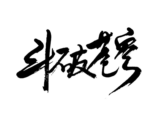 斗破苍穹古风字素手写转关可商可用禁一切