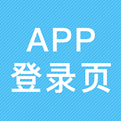 屁屁娃采集到App登录页