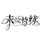 未完待续字设，使用（商用）需关注纪鹤JH+dd+注明纪鹤。
采集关注✔️

@纪鹤JH