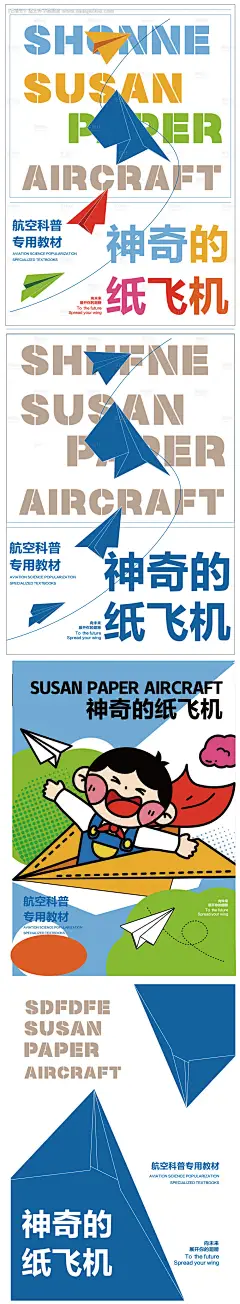 源文件下载【纸飞机海报】编号：35670025302166645