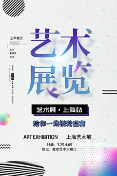潮流艺术节宣传艺术展海报