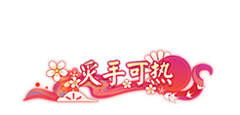 疯癫杂货摊采集到C-称号