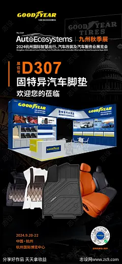 汽车用品展会宣传海报-源文件-志设网-zs9.com