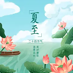 夏至节气祝福莲花手绘方形海报