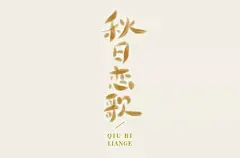 字体帮-第1308篇:秋日恋歌  明日命题:未来已来 : 字体帮每日一字