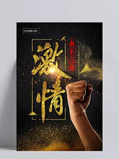 黑金创意企业文化励志青春正能量梦想海报标语模板PSD设计素材图|