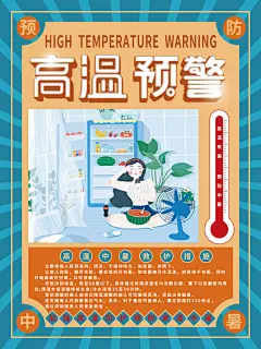 创意三伏天高温预警防暑海报